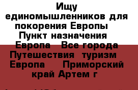 Ищу единомышленников для покорения Европы. › Пункт назначения ­ Европа - Все города Путешествия, туризм » Европа   . Приморский край,Артем г.